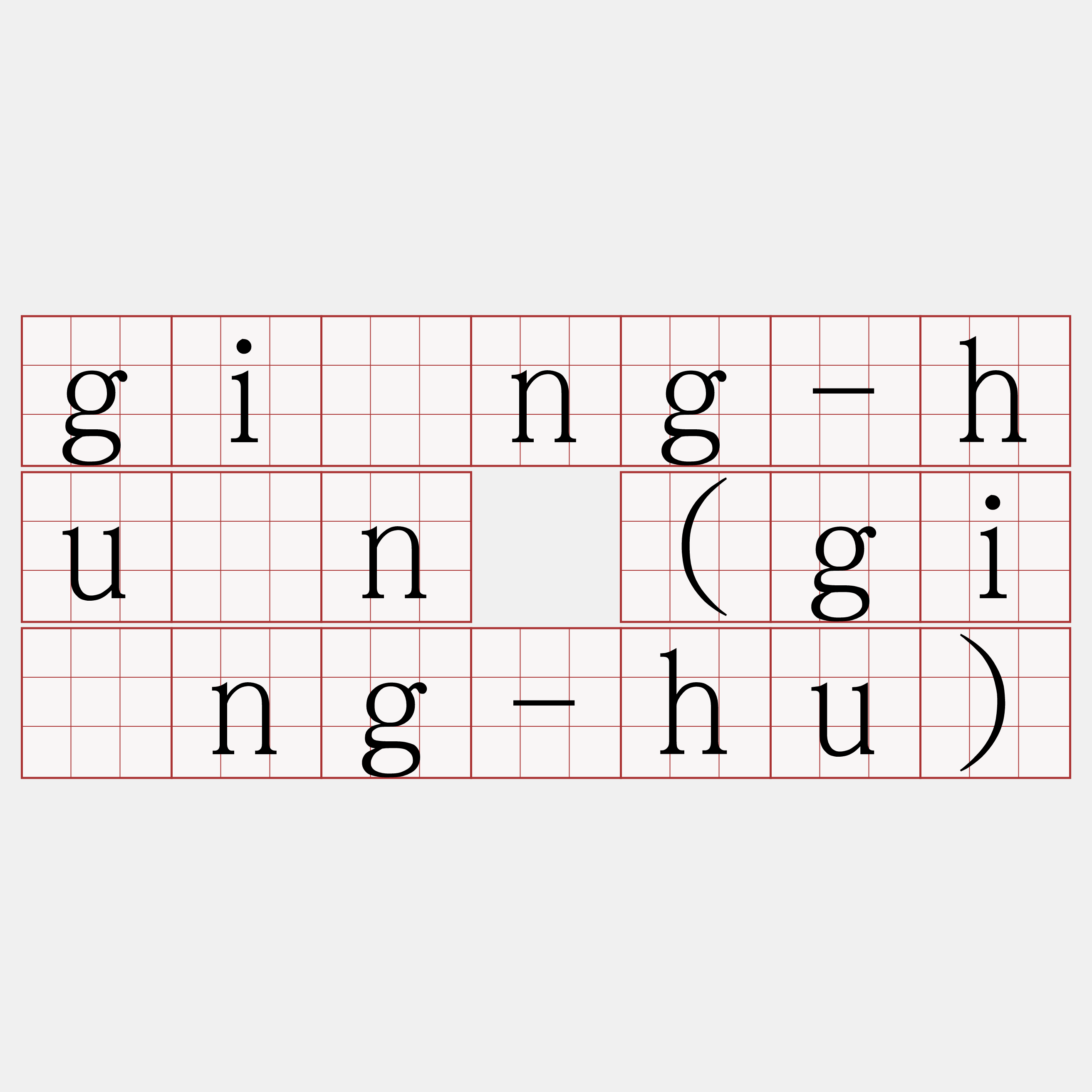 gíng-hún (gíng-hu)